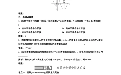 第四节函数y＝Asin(&omega;x＋&phi;)的图象及三角函数模型的简单应用教案_02高考数学_新高考复习资料_2022年新高考资料_2022届一轮复习讲练结合_第四章三角函数、解三角形