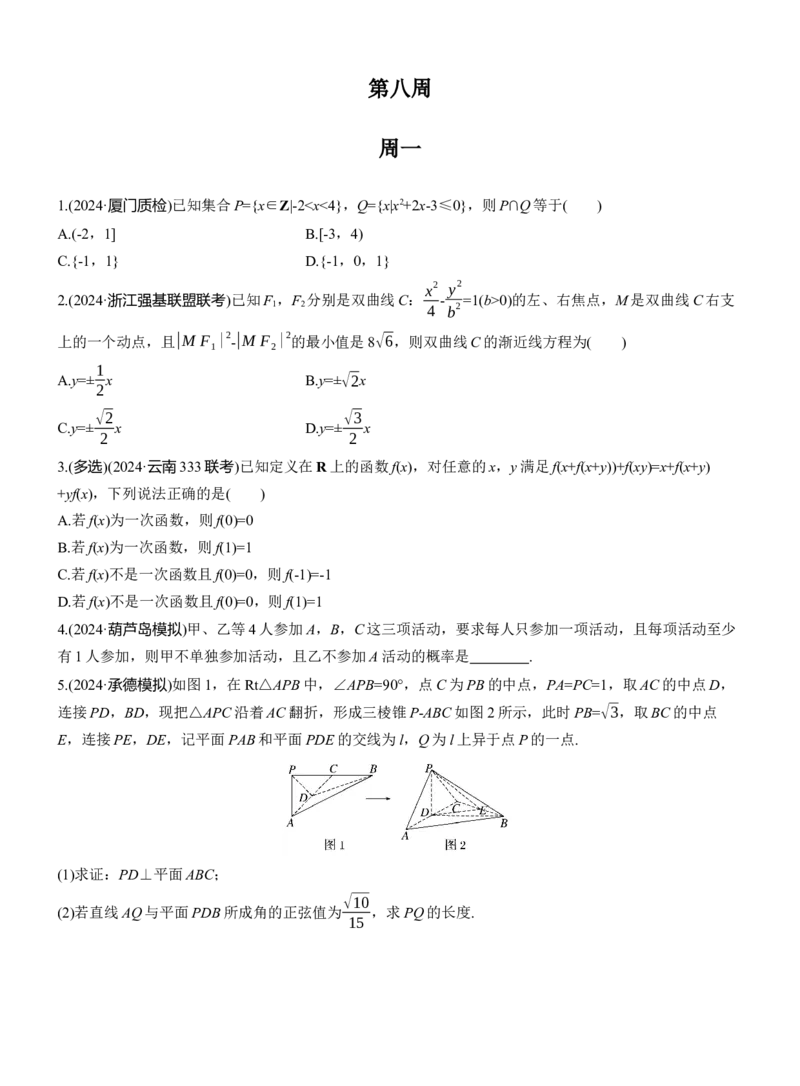第八周　周一淘宝店：红太阳资料库_02高考数学_2025年新高考资料_二轮复习_2025年高考数学大二轮_2025数学二轮专题复习学生用书Word版文档_每日一练_第八周