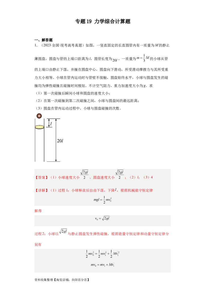 专题19力学综合计算题(解析版)_04高考物理_通用版（老高考）复习资料_2024年复习资料_完五年（2019-2023）高考物理真题分项汇编（全国通用）