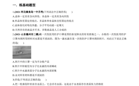专题15.2气体、固体和液体练原卷版_04高考物理_新高考复习资料_2022年新高考复习资料_2022年高考物理一轮复习讲练测（新教材新高考）