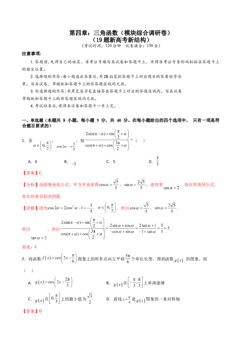 第四章：三角函数（模块综合调研卷）（A4版-教师版）_02高考数学_2025年新高考资料_一轮复习_备战2025年高考数学一轮复习考点帮_第二部分专项讲义_第四章三角函数