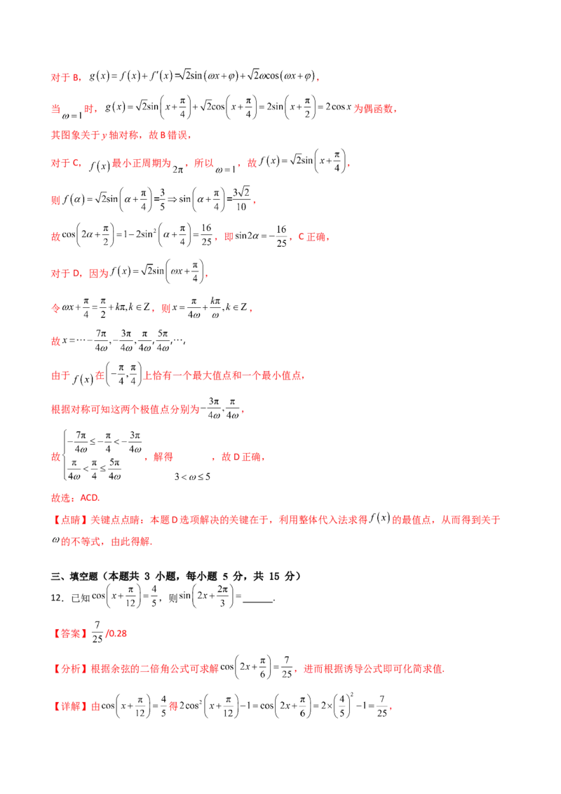 第四章：三角函数（模块综合调研卷）（A4版-教师版）_02高考数学_2025年新高考资料_一轮复习_备战2025年高考数学一轮复习考点帮_第二部分专项讲义_第四章三角函数