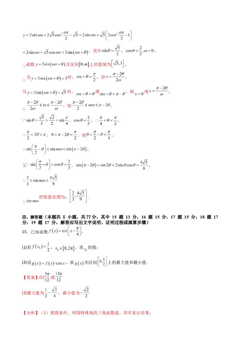 第四章：三角函数（模块综合调研卷）（A4版-教师版）_02高考数学_2025年新高考资料_一轮复习_备战2025年高考数学一轮复习考点帮_第二部分专项讲义_第四章三角函数