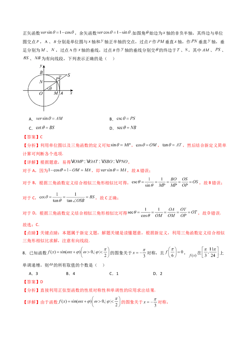 第四章：三角函数（模块综合调研卷）（A4版-教师版）_02高考数学_2025年新高考资料_一轮复习_备战2025年高考数学一轮复习考点帮_第二部分专项讲义_第四章三角函数