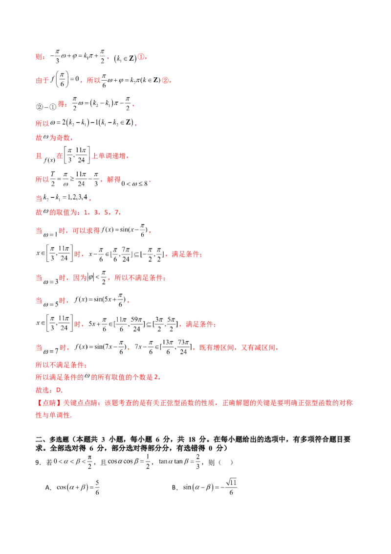 第四章：三角函数（模块综合调研卷）（A4版-教师版）_02高考数学_2025年新高考资料_一轮复习_备战2025年高考数学一轮复习考点帮_第二部分专项讲义_第四章三角函数