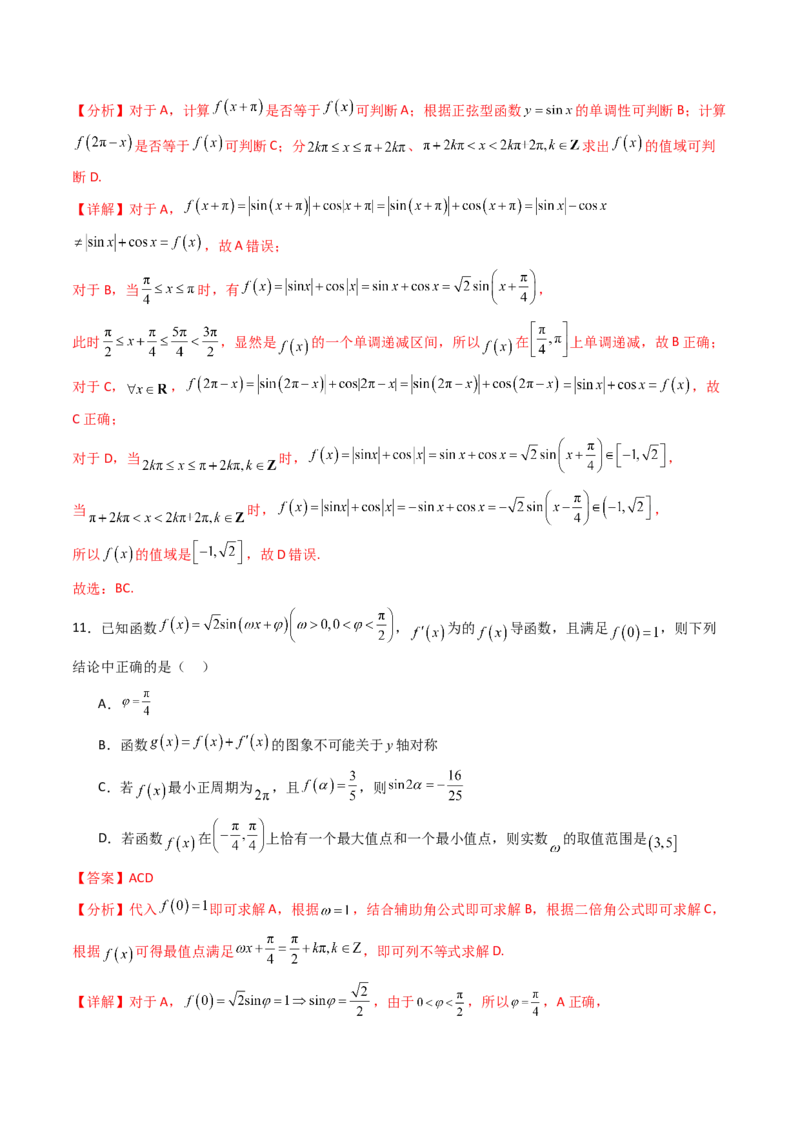 第四章：三角函数（模块综合调研卷）（A4版-教师版）_02高考数学_2025年新高考资料_一轮复习_备战2025年高考数学一轮复习考点帮_第二部分专项讲义_第四章三角函数