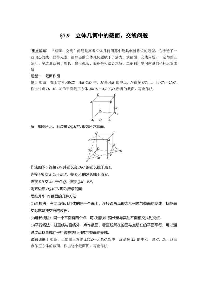 第七章　&sect;7.9　立体几何中的截面、交线问题_02高考数学_2025年新高考资料_一轮复习_2025高考大一轮复习讲义+课件（完结）_2025高考大一轮复习数学（人教b版）_第七章~第十章