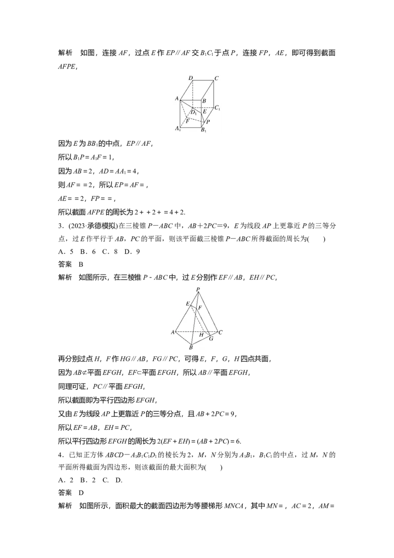 第七章　&sect;7.9　立体几何中的截面、交线问题_02高考数学_2025年新高考资料_一轮复习_2025高考大一轮复习讲义+课件（完结）_2025高考大一轮复习数学（人教b版）_第七章~第十章