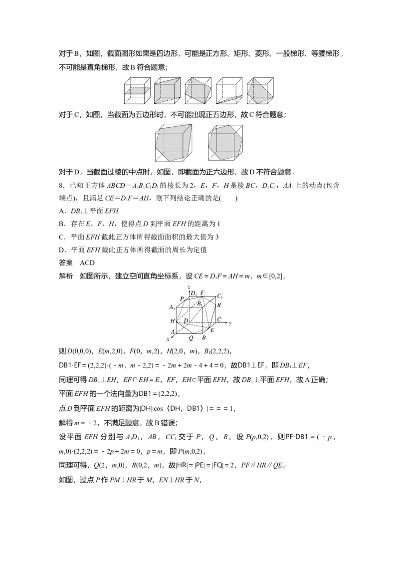 第七章　&sect;7.9　立体几何中的截面、交线问题_02高考数学_2025年新高考资料_一轮复习_2025高考大一轮复习讲义+课件（完结）_2025高考大一轮复习数学（人教b版）_第七章~第十章