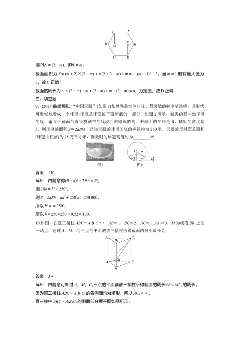 第七章　&sect;7.9　立体几何中的截面、交线问题_02高考数学_2025年新高考资料_一轮复习_2025高考大一轮复习讲义+课件（完结）_2025高考大一轮复习数学（人教b版）_第七章~第十章