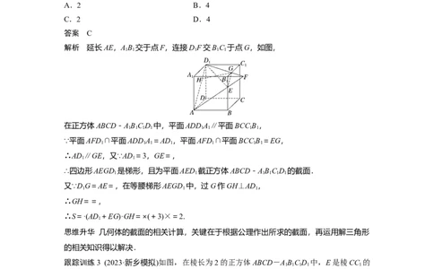 第七章　&sect;7.9　立体几何中的截面、交线问题_02高考数学_2025年新高考资料_一轮复习_2025高考大一轮复习讲义+课件（完结）_2025高考大一轮复习数学（人教b版）_第七章~第十章