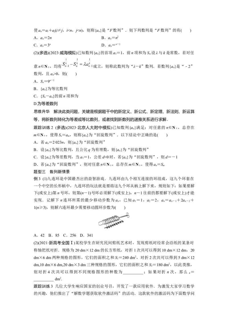 第六章　培优点9　新情景、新定义下的数列问题_02高考数学_2025年新高考资料_一轮复习_2025高考大一轮复习讲义+课件（完结）_2025高考大一轮复习数学（北师大版）_学生用书Ｗord版文档
