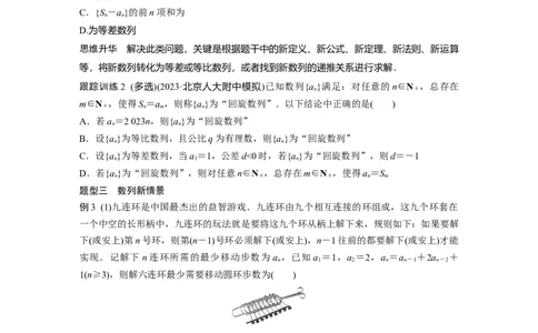 第六章　培优点9　新情景、新定义下的数列问题_02高考数学_2025年新高考资料_一轮复习_2025高考大一轮复习讲义+课件（完结）_2025高考大一轮复习数学（北师大版）_学生用书Ｗord版文档