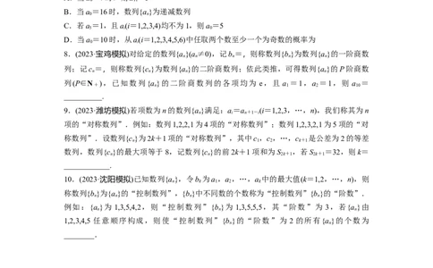 第六章　培优点9　新情景、新定义下的数列问题_02高考数学_2025年新高考资料_一轮复习_2025高考大一轮复习讲义+课件（完结）_2025高考大一轮复习数学（北师大版）_学生用书Ｗord版文档