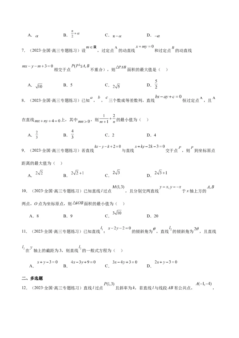 第37练直线的倾斜角与斜率、直线的方程（精练：基础+重难点）一轮复习讲义2024年高考数学高频考点题型归纳与方法总结（新高考通用）原卷版_02高考数学_新高考复习资料
