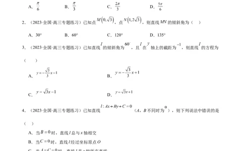 第37练直线的倾斜角与斜率、直线的方程（精练：基础+重难点）一轮复习讲义2024年高考数学高频考点题型归纳与方法总结（新高考通用）原卷版_02高考数学_新高考复习资料