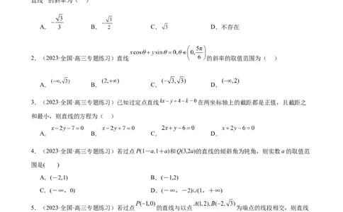 第37练直线的倾斜角与斜率、直线的方程（精练：基础+重难点）一轮复习讲义2024年高考数学高频考点题型归纳与方法总结（新高考通用）原卷版_02高考数学_新高考复习资料