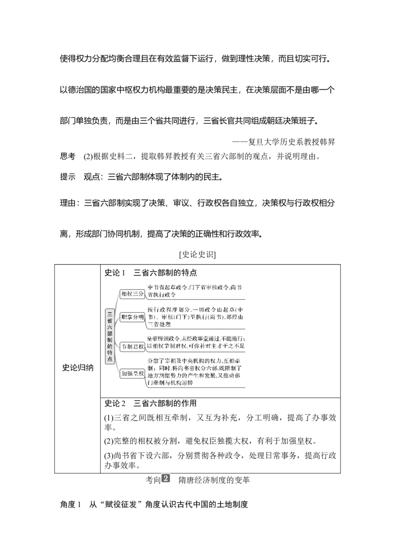 第5讲隋唐制度的变化与创新_07高考历史_新高考复习资料_2023年新高考复习资料_2023新高考大一轮复习讲义_2023年高考历史一轮复习讲义（部编版新高考）_赠补充习题_专题2-10