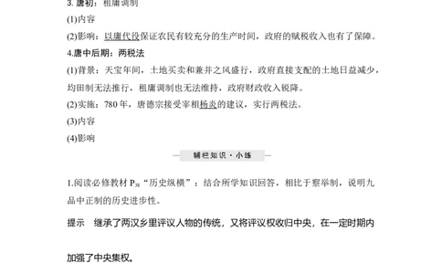 第5讲隋唐制度的变化与创新_07高考历史_新高考复习资料_2023年新高考复习资料_2023新高考大一轮复习讲义_2023年高考历史一轮复习讲义（部编版新高考）_赠补充习题_专题2-10