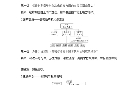 第5讲隋唐制度的变化与创新_07高考历史_新高考复习资料_2023年新高考复习资料_2023新高考大一轮复习讲义_2023年高考历史一轮复习讲义（部编版新高考）_赠补充习题_专题2-10