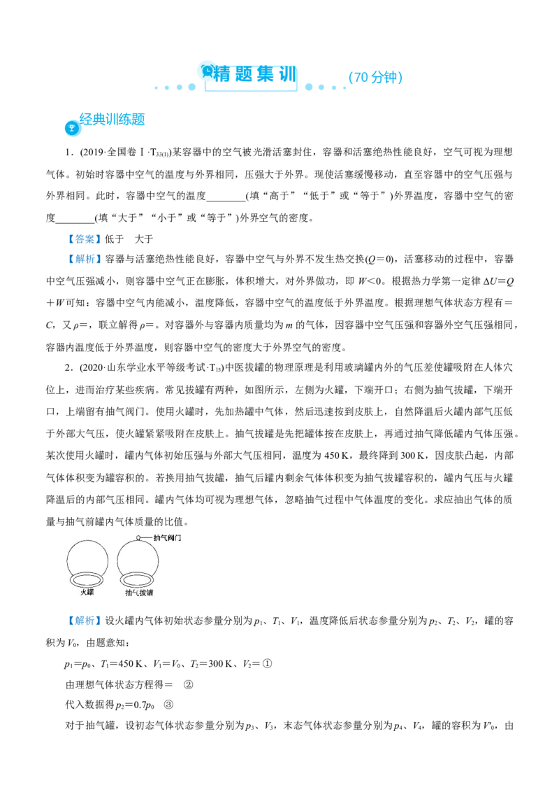 原创（新高考）2021届高考二轮精品专题十一热学教师版_04高考物理_新高考复习资料_2021年新高考资料_2021届（新高考）物理二轮精品专题