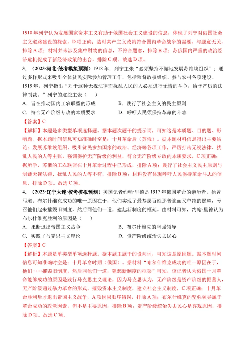 第39讲十月革命的胜利与苏联的社会主义实践（解析版）_07高考历史_2024年新高考资料_1.2024一轮复习_2024年高考历史一轮复习讲练测（新教材新高考）