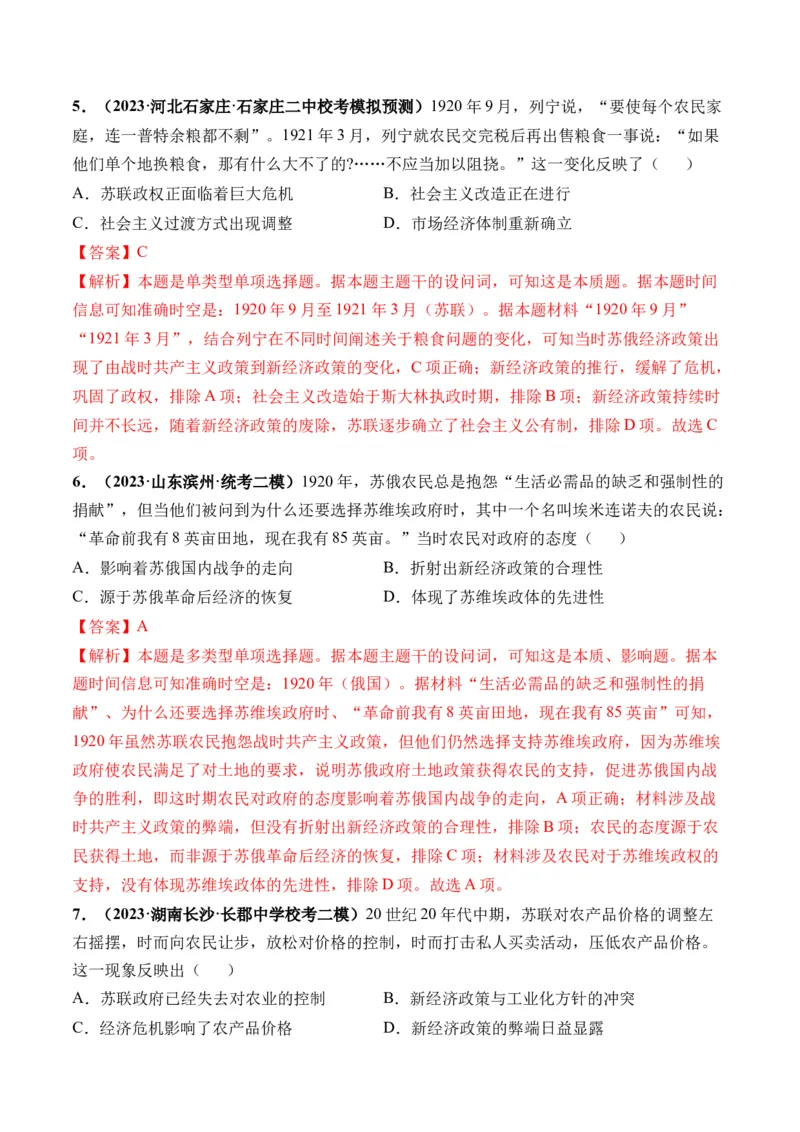 第39讲十月革命的胜利与苏联的社会主义实践（解析版）_07高考历史_2024年新高考资料_1.2024一轮复习_2024年高考历史一轮复习讲练测（新教材新高考）