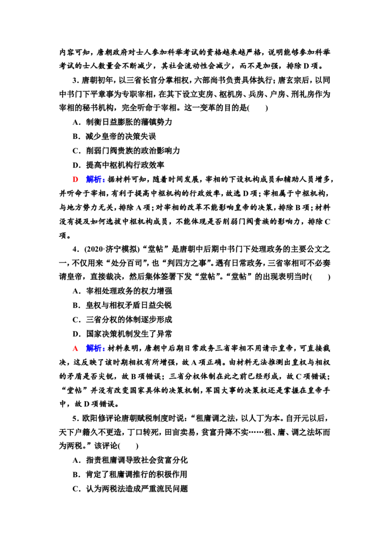 第4课隋唐制度的变化与创新和三国至隋唐的文化作业_07高考历史_新高考复习资料_2022年新高考复习资料_2022届一轮复习讲练结合7.11更新_系列2