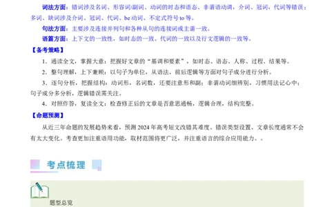 第39讲短文改错（核心考点精讲精练）（解析版）_03高考英语_通用版（老高考）复习资料_2024年复习资料_完备战2024年高考英语一轮复习考点帮（全国通用）_第四部分语言运用
