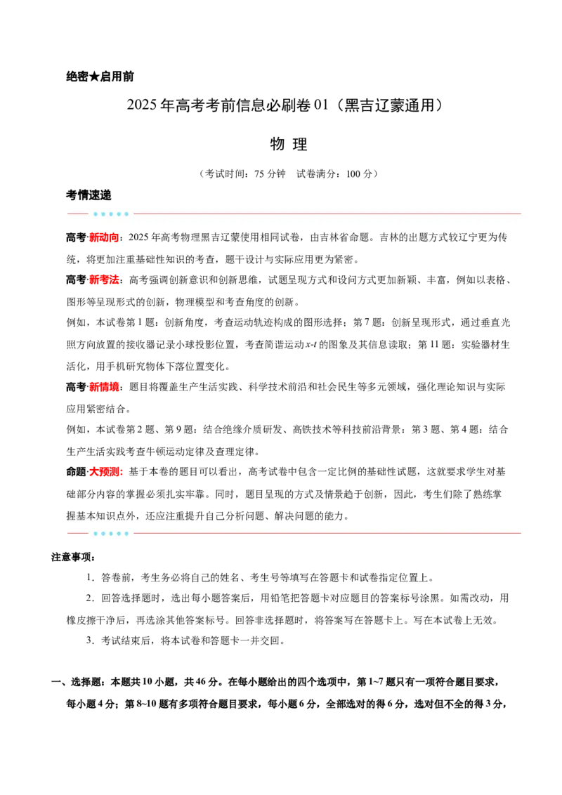 信息必刷卷01（黑吉辽蒙专用）（原卷版）_04高考物理_2025年新高考资料_2025考前信息卷_2025年高考物理考前信息必刷卷（黑吉辽蒙专用）3436504