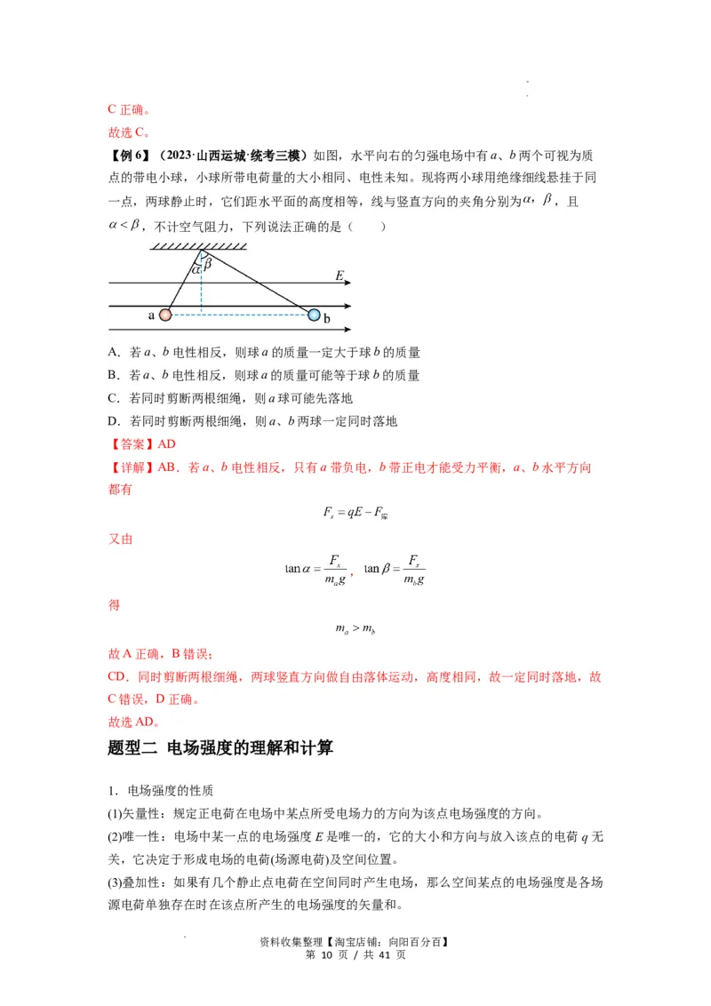 专题20电场力的性质（解析版）_04高考物理_通用版（老高考）复习资料_2024年复习资料_完2024届高考物理一轮复习热点题型归类训练
