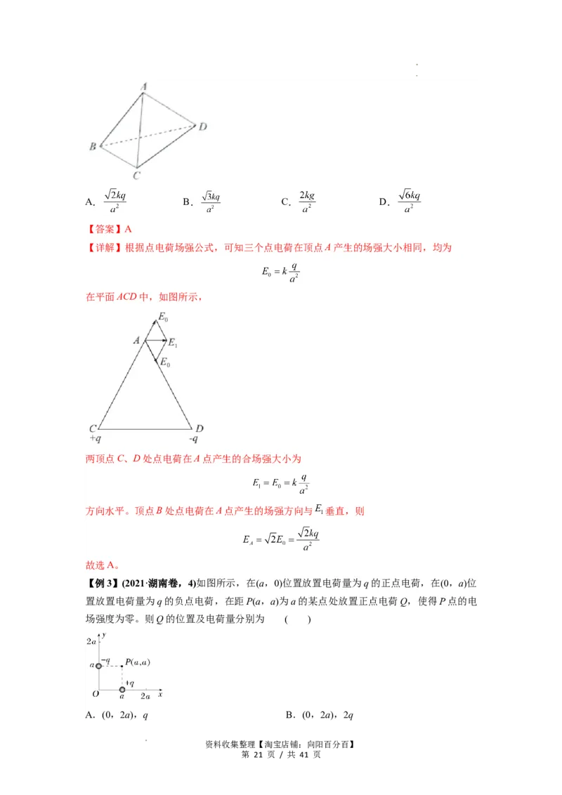 专题20电场力的性质（解析版）_04高考物理_通用版（老高考）复习资料_2024年复习资料_完2024届高考物理一轮复习热点题型归类训练