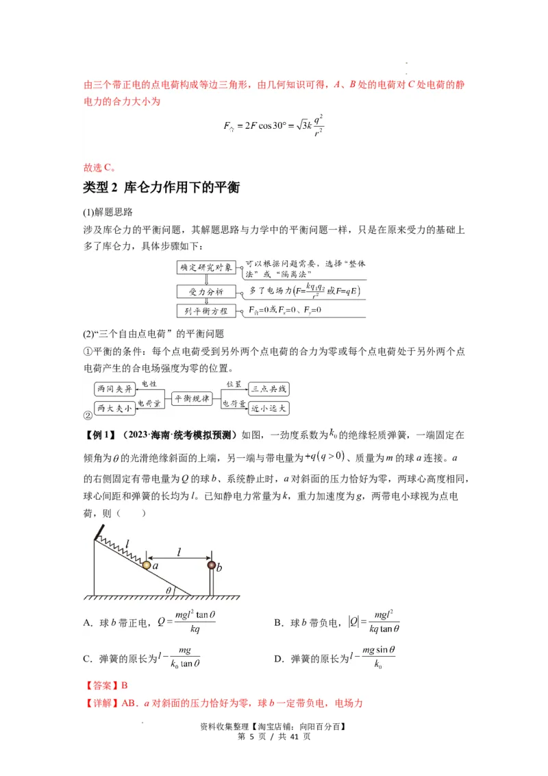 专题20电场力的性质（解析版）_04高考物理_通用版（老高考）复习资料_2024年复习资料_完2024届高考物理一轮复习热点题型归类训练