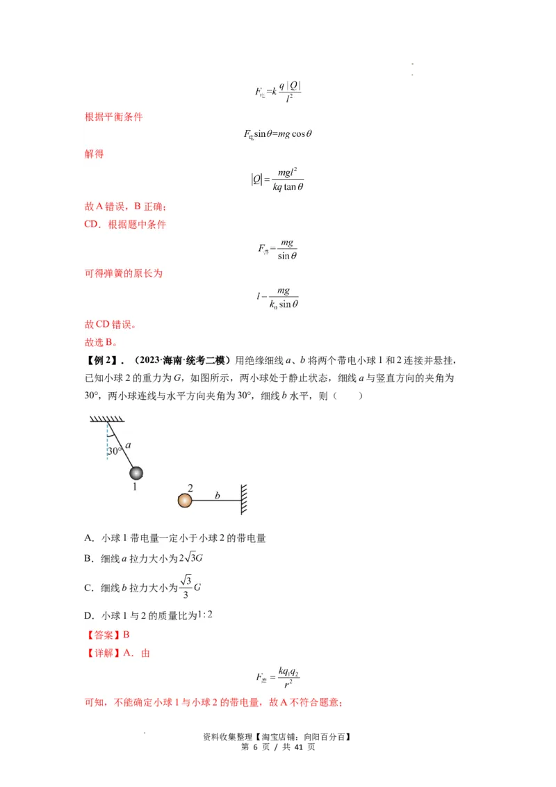 专题20电场力的性质（解析版）_04高考物理_通用版（老高考）复习资料_2024年复习资料_完2024届高考物理一轮复习热点题型归类训练