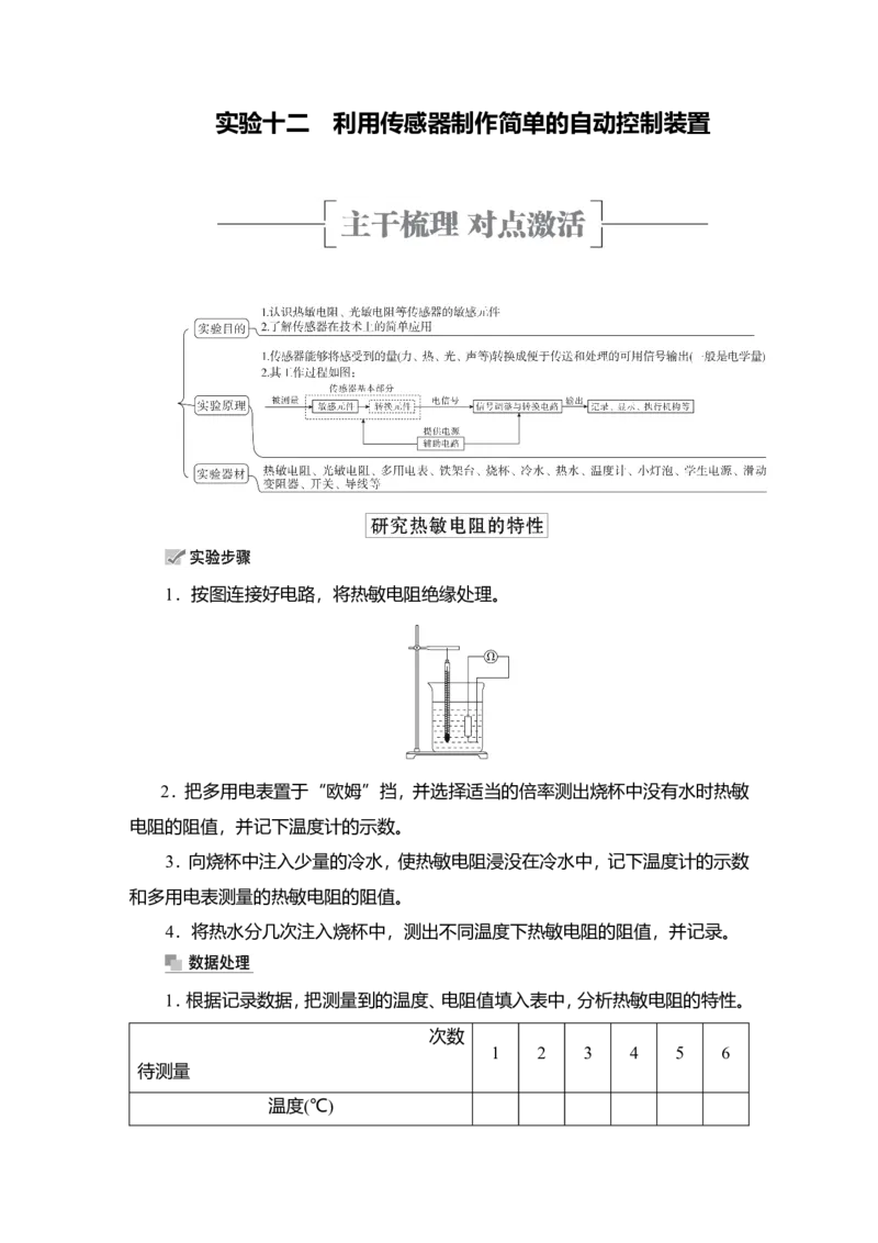 实验十二　利用传感器制作简单的自动控制装置教案_04高考物理_新高考复习资料_2022年新高考复习资料_2022届一轮复习讲练结合_第11章交变电流传感器