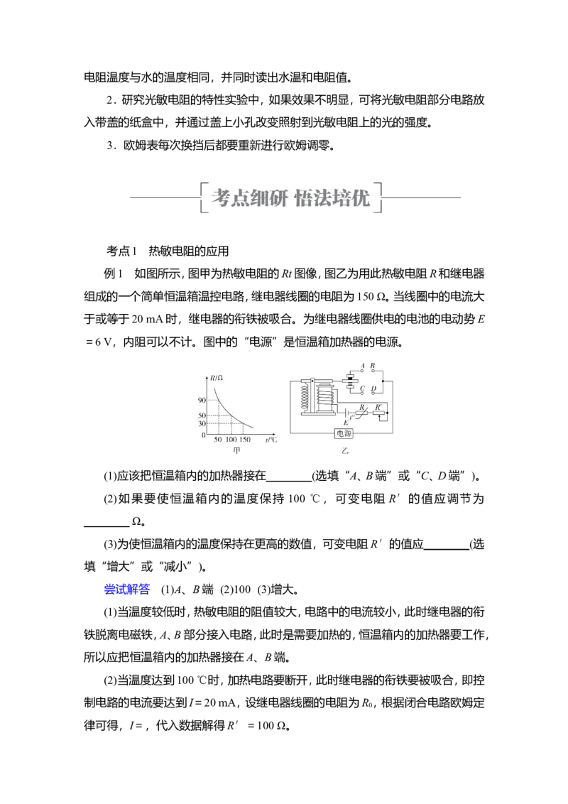 实验十二　利用传感器制作简单的自动控制装置教案_04高考物理_新高考复习资料_2022年新高考复习资料_2022届一轮复习讲练结合_第11章交变电流传感器