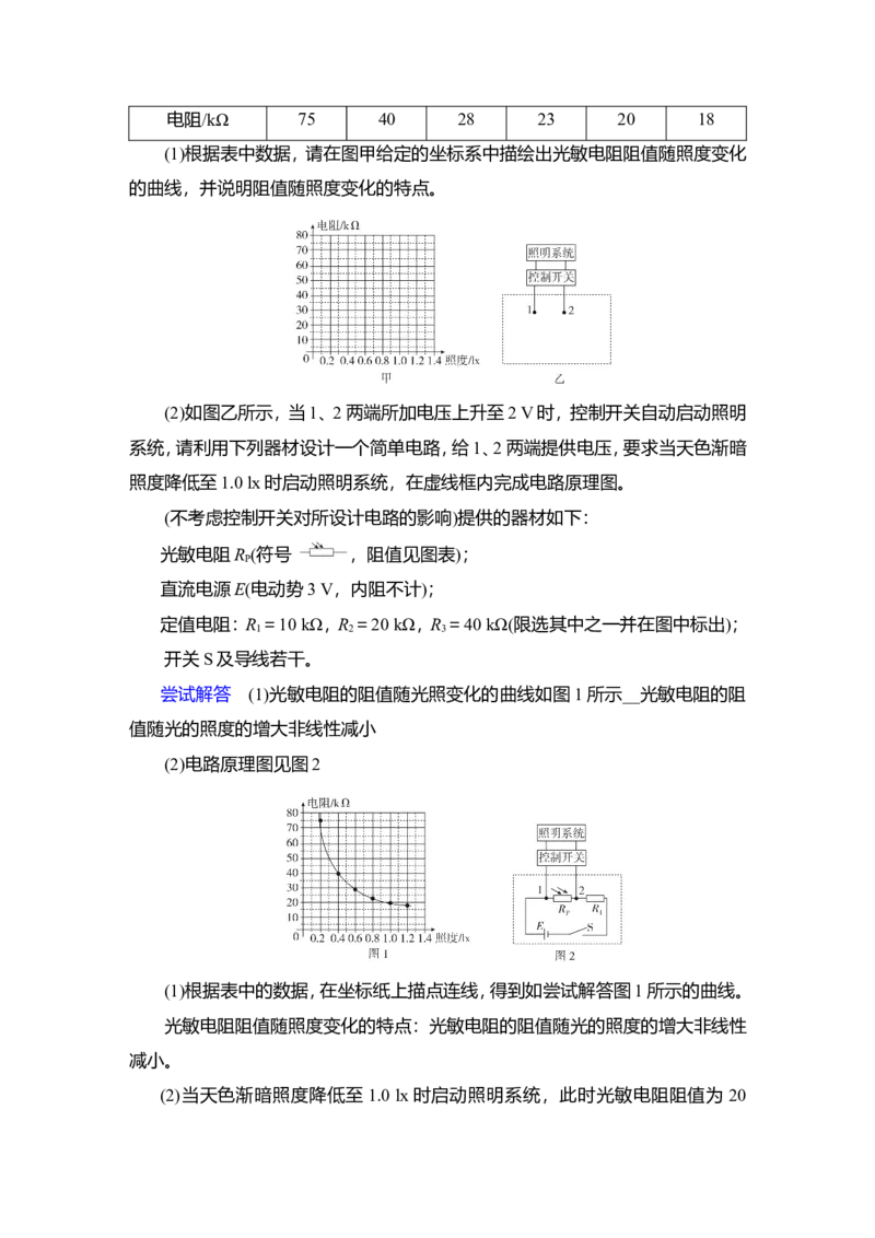实验十二　利用传感器制作简单的自动控制装置教案_04高考物理_新高考复习资料_2022年新高考复习资料_2022届一轮复习讲练结合_第11章交变电流传感器
