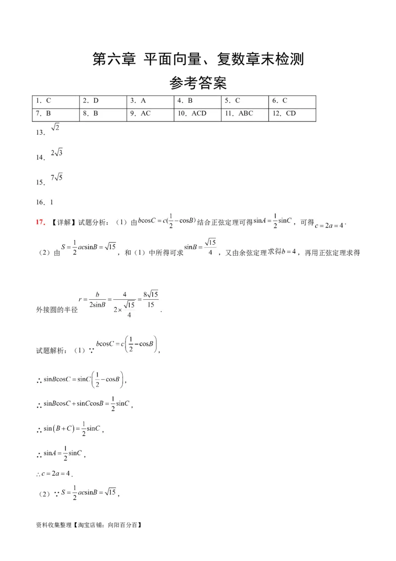 第六章平面向量、复数（综合检测）一轮复习讲义2024年高考数学高频考点题型归纳与方法总结（新高考通用）参考答案_02高考数学_新高考复习资料_2024年新高考资料_一轮复习资料
