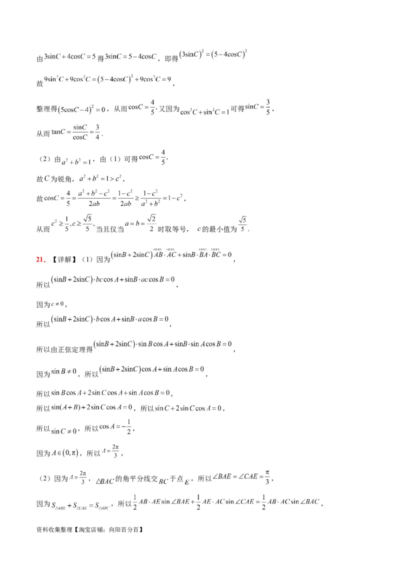 第六章平面向量、复数（综合检测）一轮复习讲义2024年高考数学高频考点题型归纳与方法总结（新高考通用）参考答案_02高考数学_新高考复习资料_2024年新高考资料_一轮复习资料