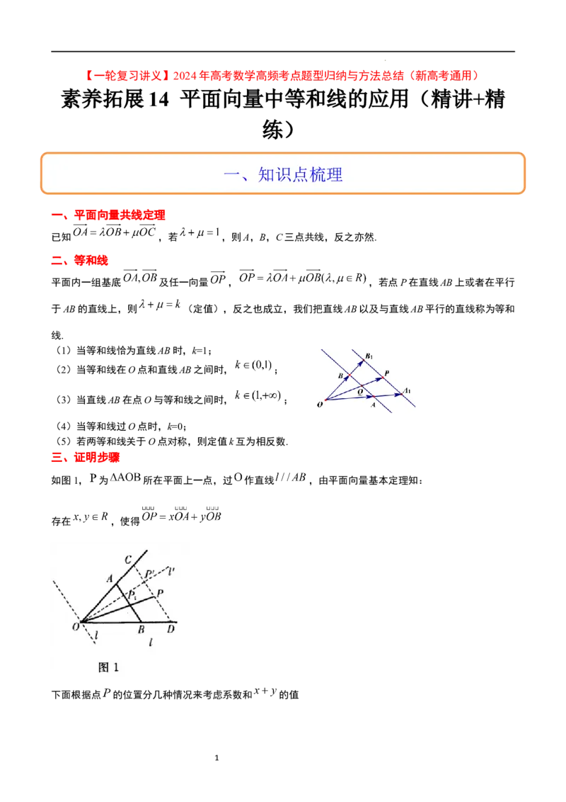 素养拓展14平面向量中等和线的应用（原卷版）_02高考数学_新高考复习资料_2024年新高考资料_一轮复习资料_一轮复习讲义&mdash;素养拓展（精讲+精练）（新高考通用）