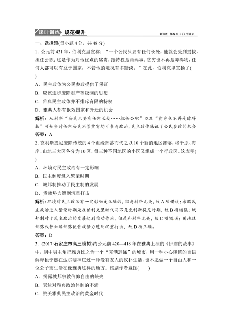 第3讲　古代希腊、罗马的政治文明_1129111054_07高考历史_通用版（老高考）复习资料_2023年复习资料_一轮+二轮_高考历史一轮复习资料包