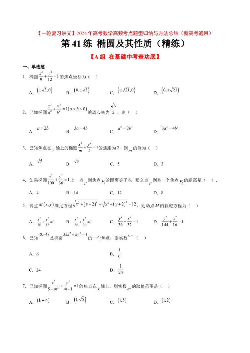 第41练椭圆及其性质（精练：基础+重难点）一轮复习讲义2024年高考数学高频考点题型归纳与方法总结（新高考通用）原卷版_02高考数学_新高考复习资料_2024年新高考资料