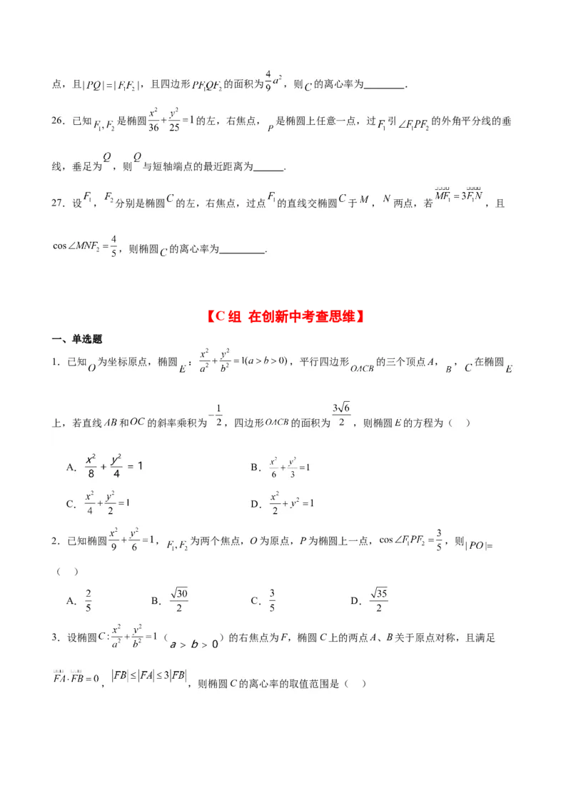 第41练椭圆及其性质（精练：基础+重难点）一轮复习讲义2024年高考数学高频考点题型归纳与方法总结（新高考通用）原卷版_02高考数学_新高考复习资料_2024年新高考资料