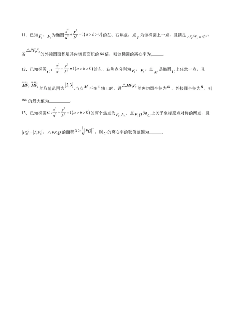 第41练椭圆及其性质（精练：基础+重难点）一轮复习讲义2024年高考数学高频考点题型归纳与方法总结（新高考通用）原卷版_02高考数学_新高考复习资料_2024年新高考资料