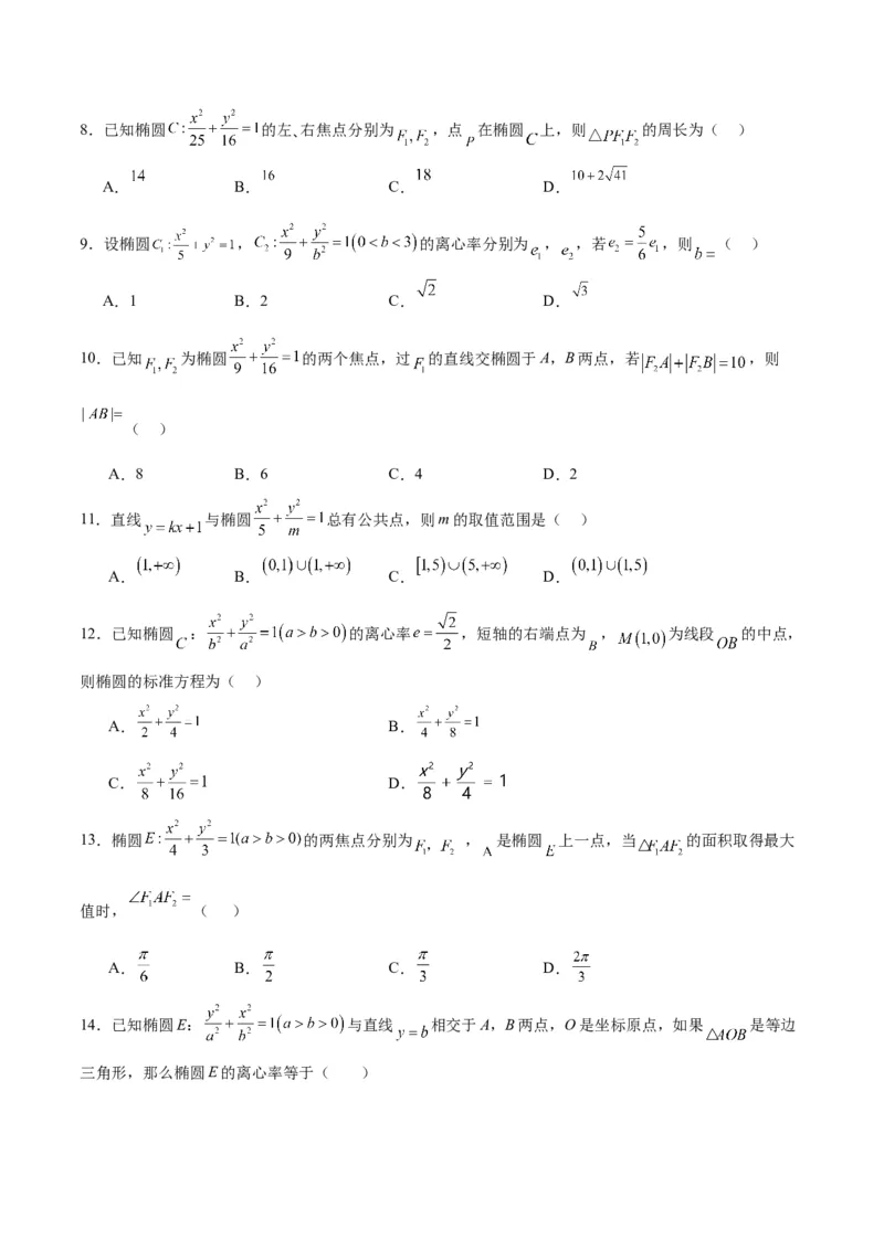 第41练椭圆及其性质（精练：基础+重难点）一轮复习讲义2024年高考数学高频考点题型归纳与方法总结（新高考通用）原卷版_02高考数学_新高考复习资料_2024年新高考资料