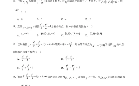 第41练椭圆及其性质（精练：基础+重难点）一轮复习讲义2024年高考数学高频考点题型归纳与方法总结（新高考通用）原卷版_02高考数学_新高考复习资料_2024年新高考资料