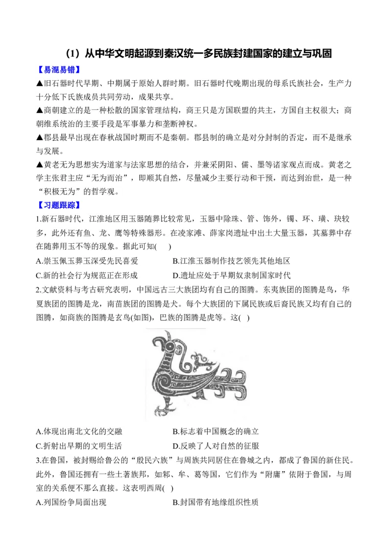 第一单元从中华文明起源到秦汉统一多民族封建国家的建立与巩固单元测试（含解析）--2024届高考历史统编版必修中外历史纲要上册二轮复习_07高考历史_2025年新高考资料_二轮复习