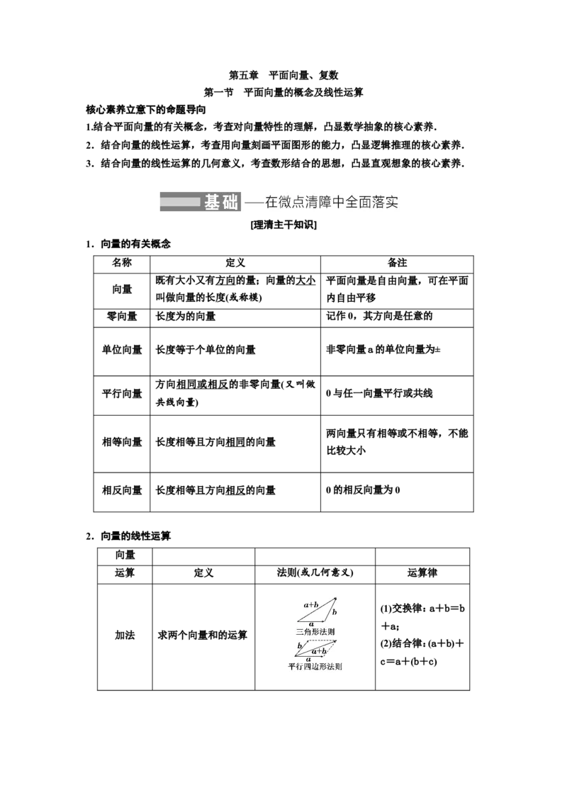 第一节平面向量的概念及线性运算教案_02高考数学_新高考复习资料_2022年新高考资料_2022届一轮复习讲练结合_第五章平面向量、复数_第一节平面向量的概念及线性运算