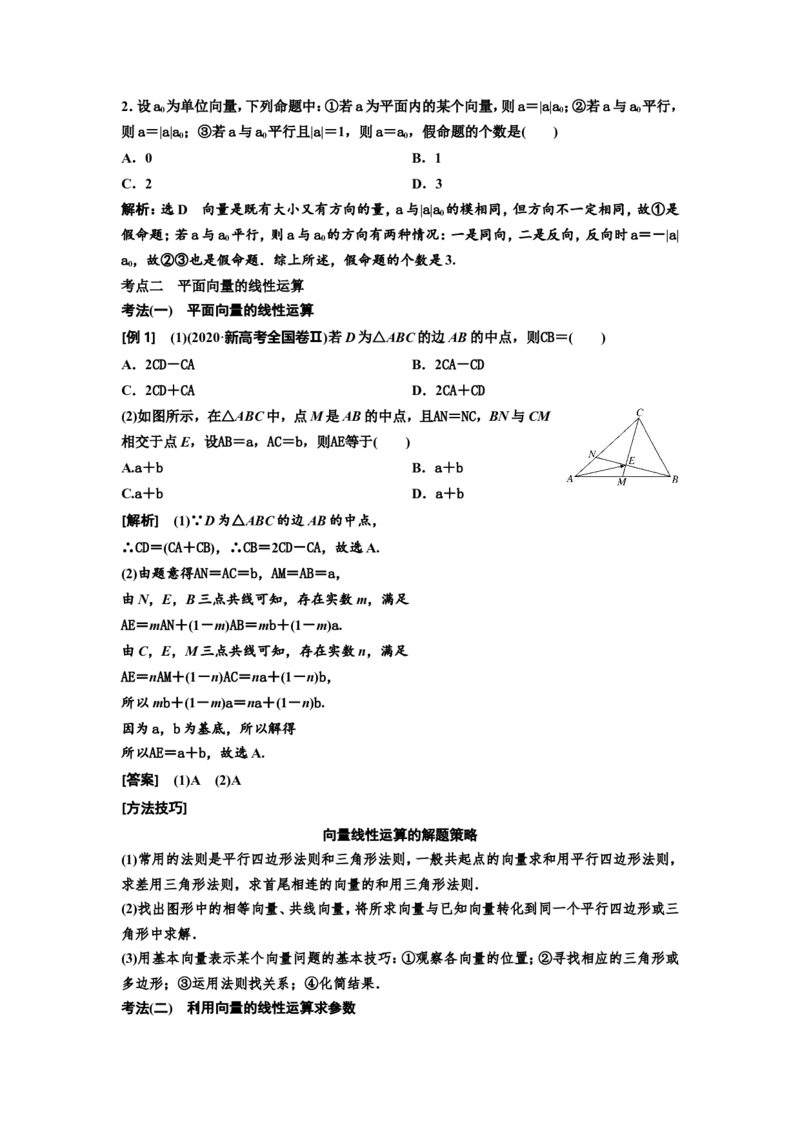 第一节平面向量的概念及线性运算教案_02高考数学_新高考复习资料_2022年新高考资料_2022届一轮复习讲练结合_第五章平面向量、复数_第一节平面向量的概念及线性运算