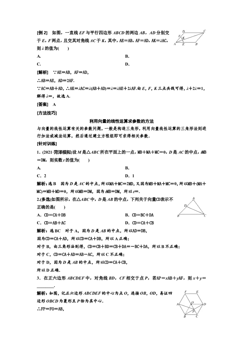 第一节平面向量的概念及线性运算教案_02高考数学_新高考复习资料_2022年新高考资料_2022届一轮复习讲练结合_第五章平面向量、复数_第一节平面向量的概念及线性运算